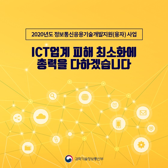 ‘코로나19’로 피해를 입은 ICT 기업을 우선 지원합니다!