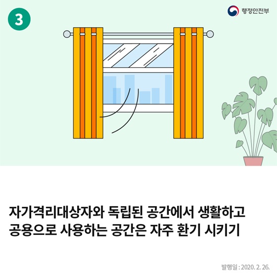 자가격리대상자 가족·동거인 생활수칙 7가지