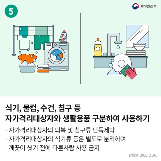 자가격리대상자 가족·동거인 생활수칙 7가지