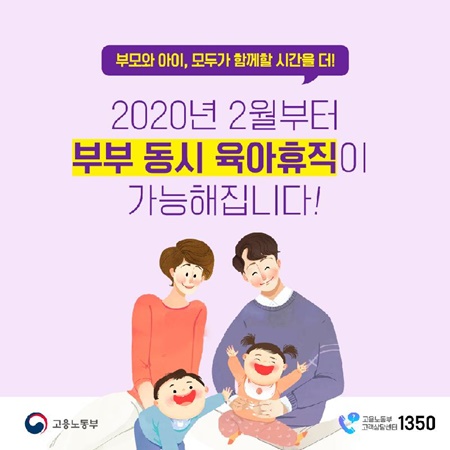 고용노동부는 부모 동시 육아 휴직제도가 시행됨에 따라 홍보자료를 배포하고 있다..(=출처 고용노동부)