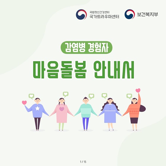 감염병 경험자 마음돌봄 안내서