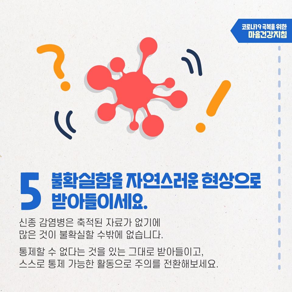 코로나19 극복을 위한 대국민 마음건강지침