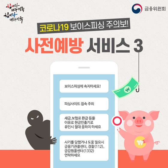 코로나19 보이스피싱 사전예방 서비스3