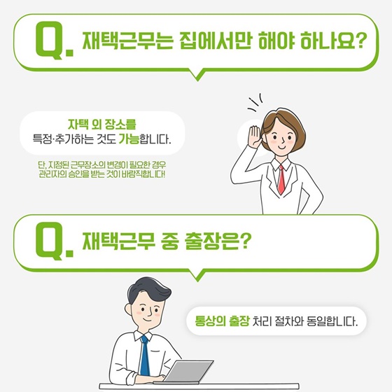 [재택근무 Q&A] 재택근무는 집에서만 해야 하나요?