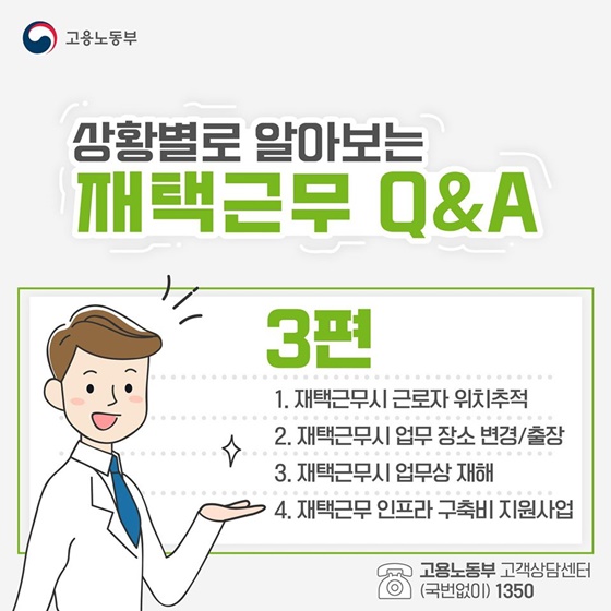 [재택근무 Q&A] 재택근무는 집에서만 해야 하나요?