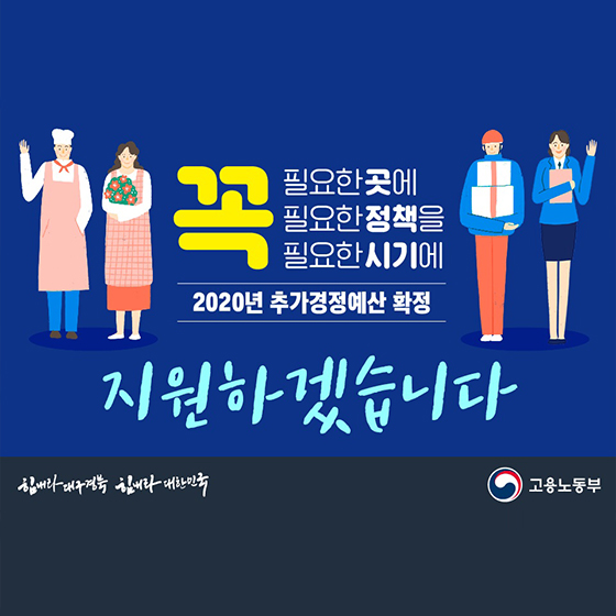 2020 고용노동부 추가경정예산 확정