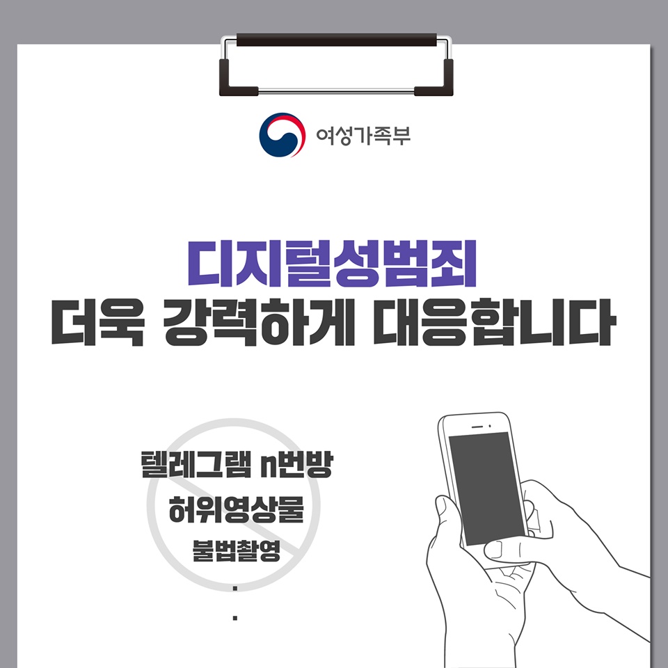 디지털성범죄 더욱 강력하게 대응합니다