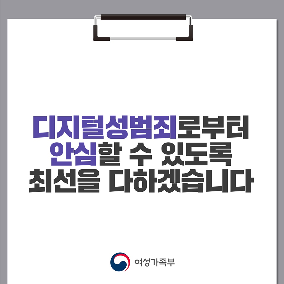 디지털성범죄 더욱 강력하게 대응합니다