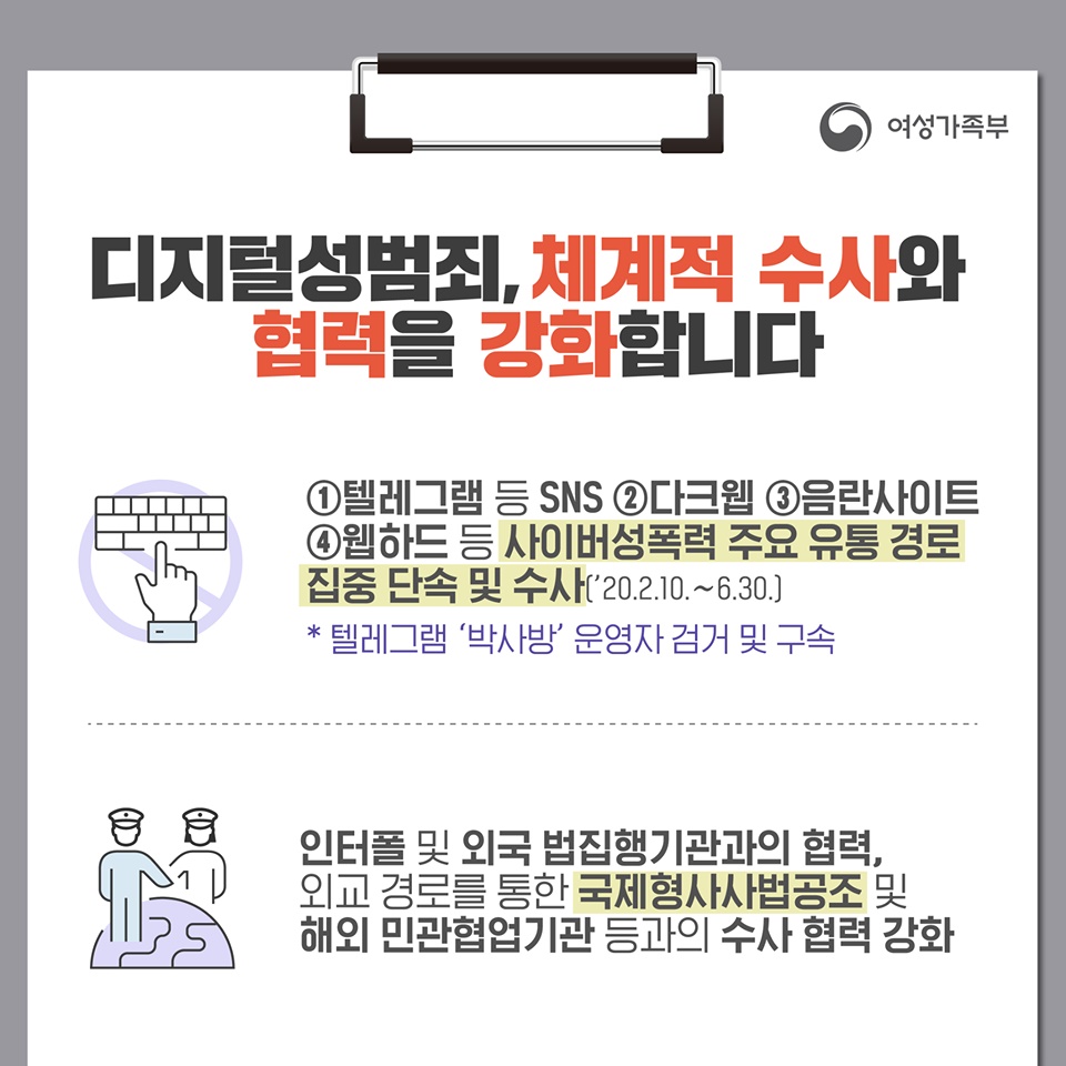 디지털성범죄 더욱 강력하게 대응합니다