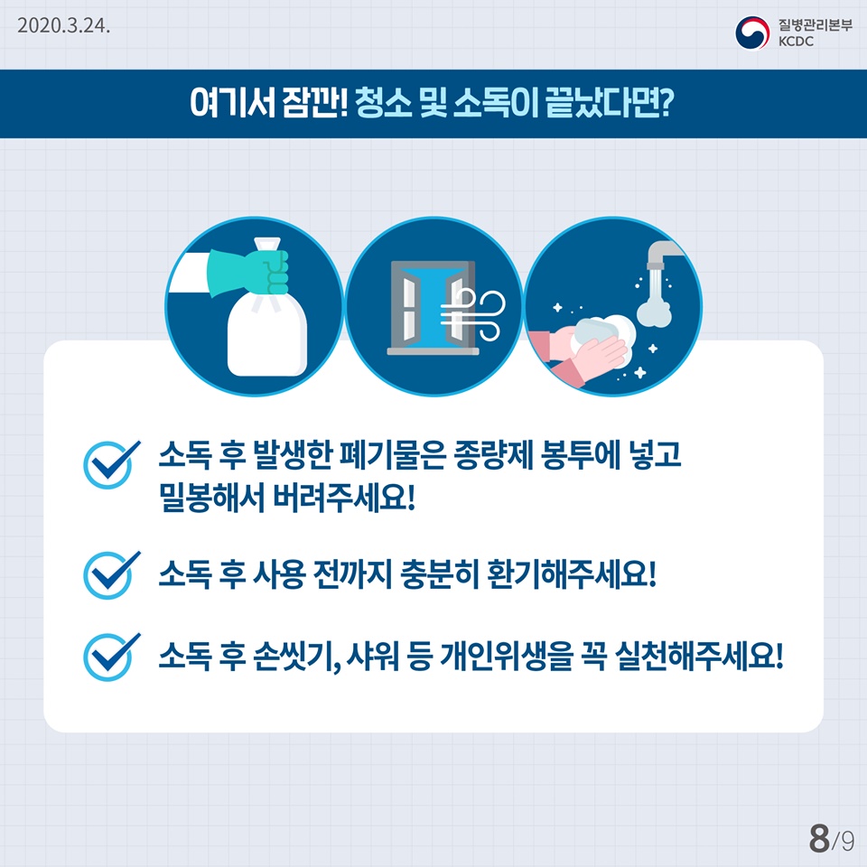 우리의 건강을 위해 일상 속 소독을 지켜주세요!