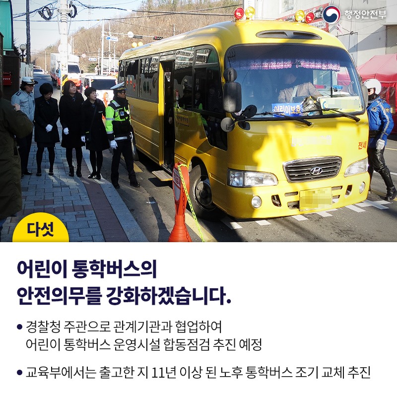 어린이 보호구역 교통안전 강화대책을 본격 추진합니다