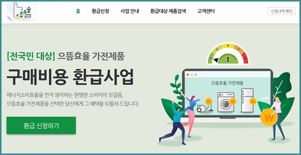 으뜸효율 가전제품 구매비용 환급사업 누리집 <출처=한국에너지공단>