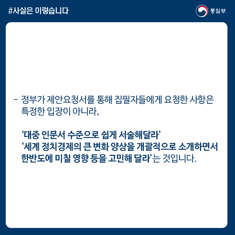 통일교육원 용역, 정부의 국제정세에 대한 판단 포함 안돼 