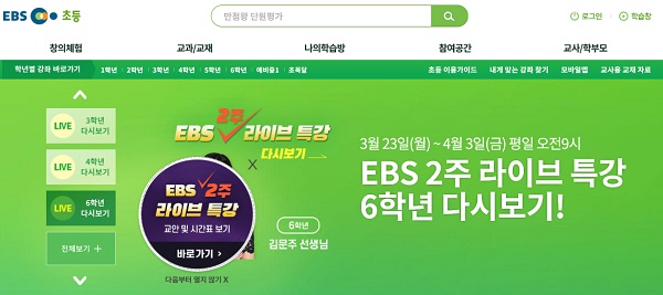 ‘EBS 2주 라이브 특강’을 시청할 수 있는 EBS 초등 홈페이지.(https://primary.ebs.co.kr/main/primary)