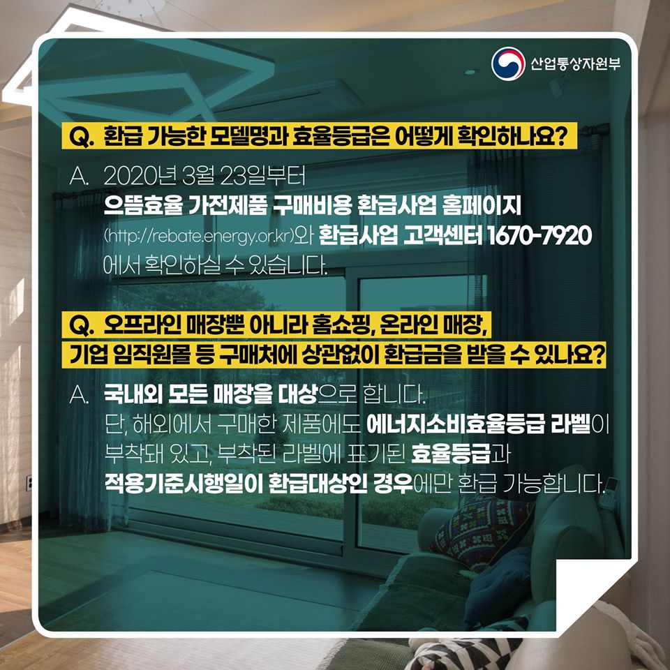 「으뜸효율 가전제품 구매비용 환급사업」 완전정복!