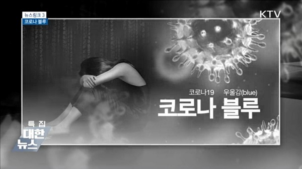 신조어, 코로나 블루.(출처=KTV) 