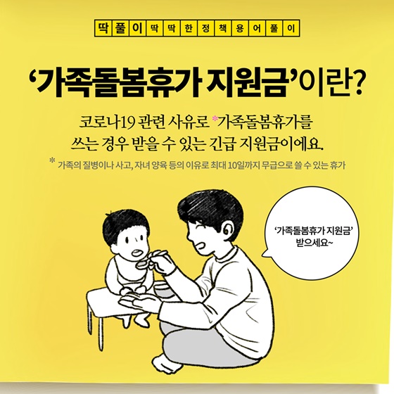 [딱풀이] ‘가족돌봄휴가 지원금’이란?