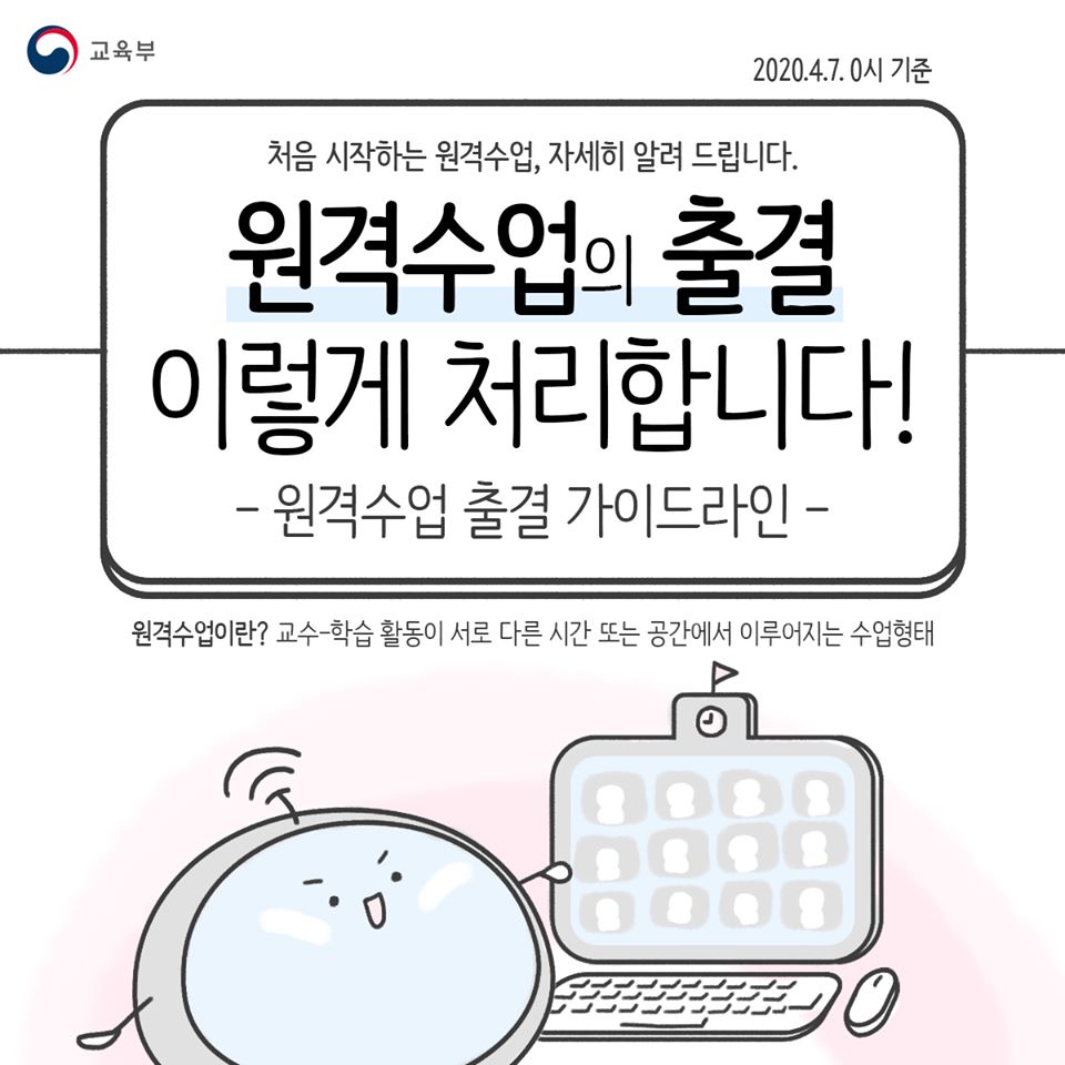 원격수업의 출결 이렇게 처리합니다!