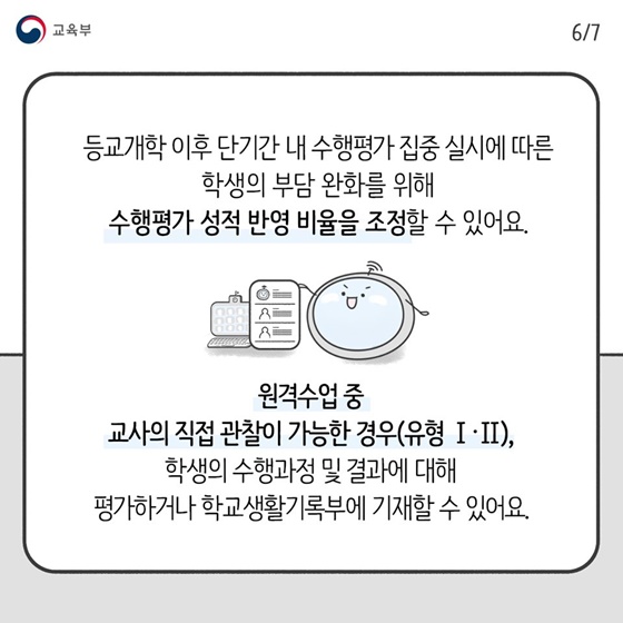 원격수업의 평가·기록 이렇게 진행합니다!