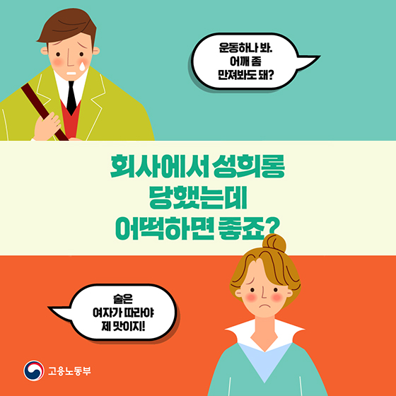 회사에서 성희롱 당했는데 어떡하면 좋죠?