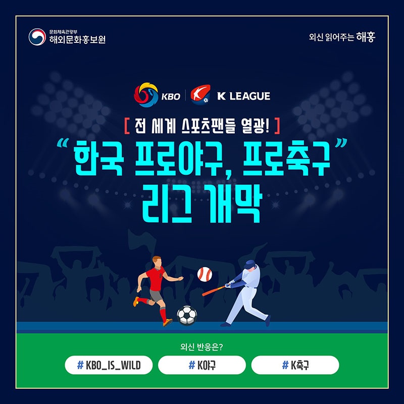 전 세계 스포츠팬들 열광! 한국 프로야구, 프로축구 리그 개막