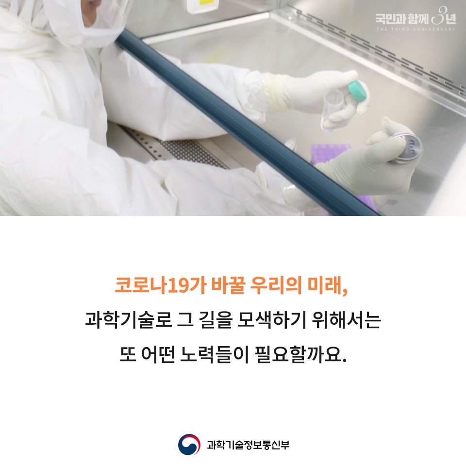 [문재인정부 3년] 과학기술 강국, 대한민국의 내일을 준비합니다