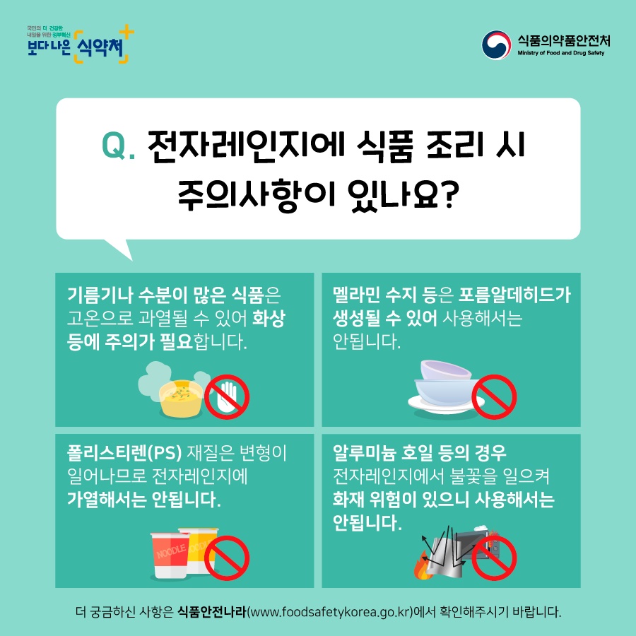 전자레인지 전용 식품용기, 바로알고 사용하기!