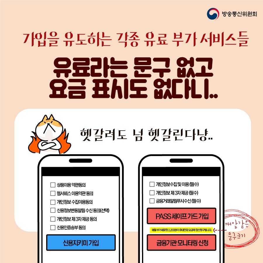 간편본인인증서비스 이용 중 무료인 줄 알았던 부가서비스가 유료라고요?