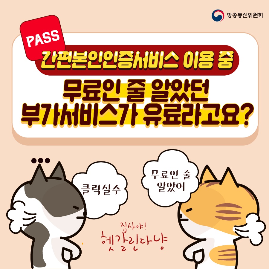 간편본인인증서비스 이용 중 무료인 줄 알았던 부가서비스가 유료라고요?