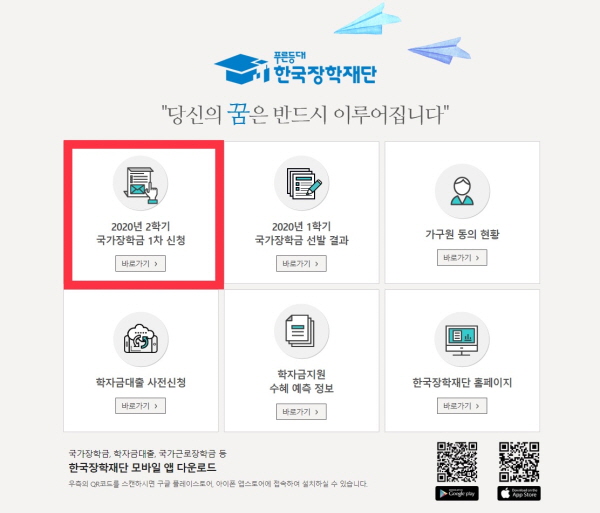 국가장학금 신청 페이지.(출처=한국장학재단 홈페이지)