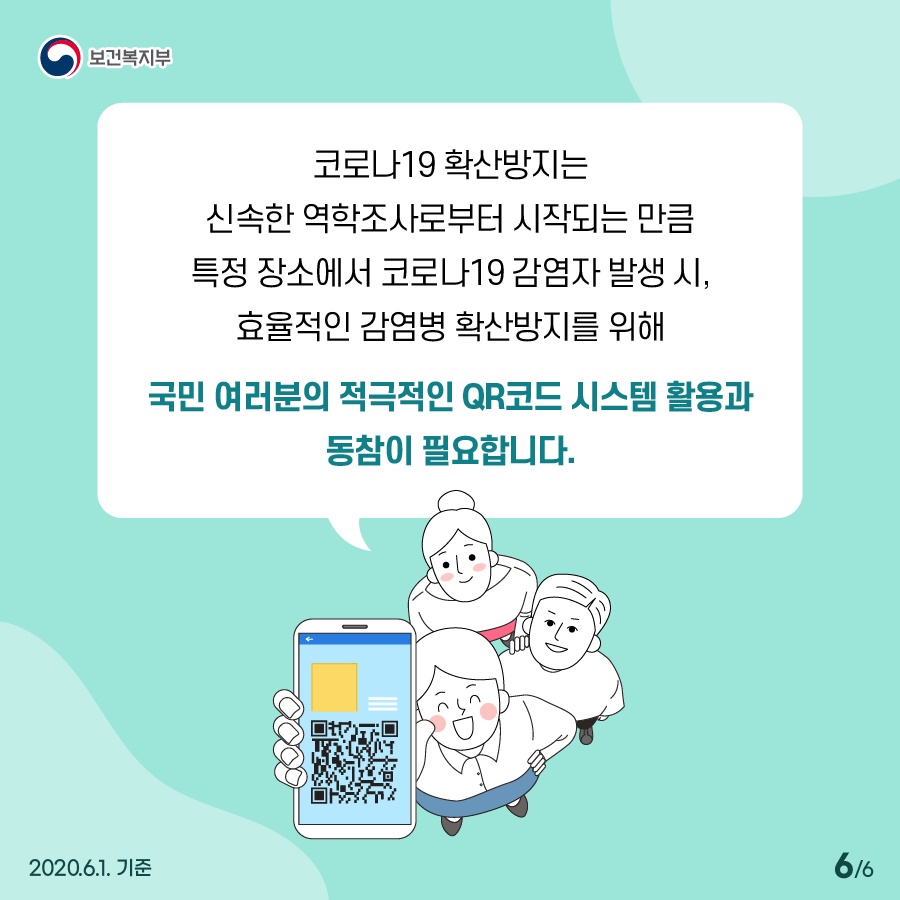 국민 여러분의 정확한 정보제공만이 코로나19 확산을 막을 수 있습니다