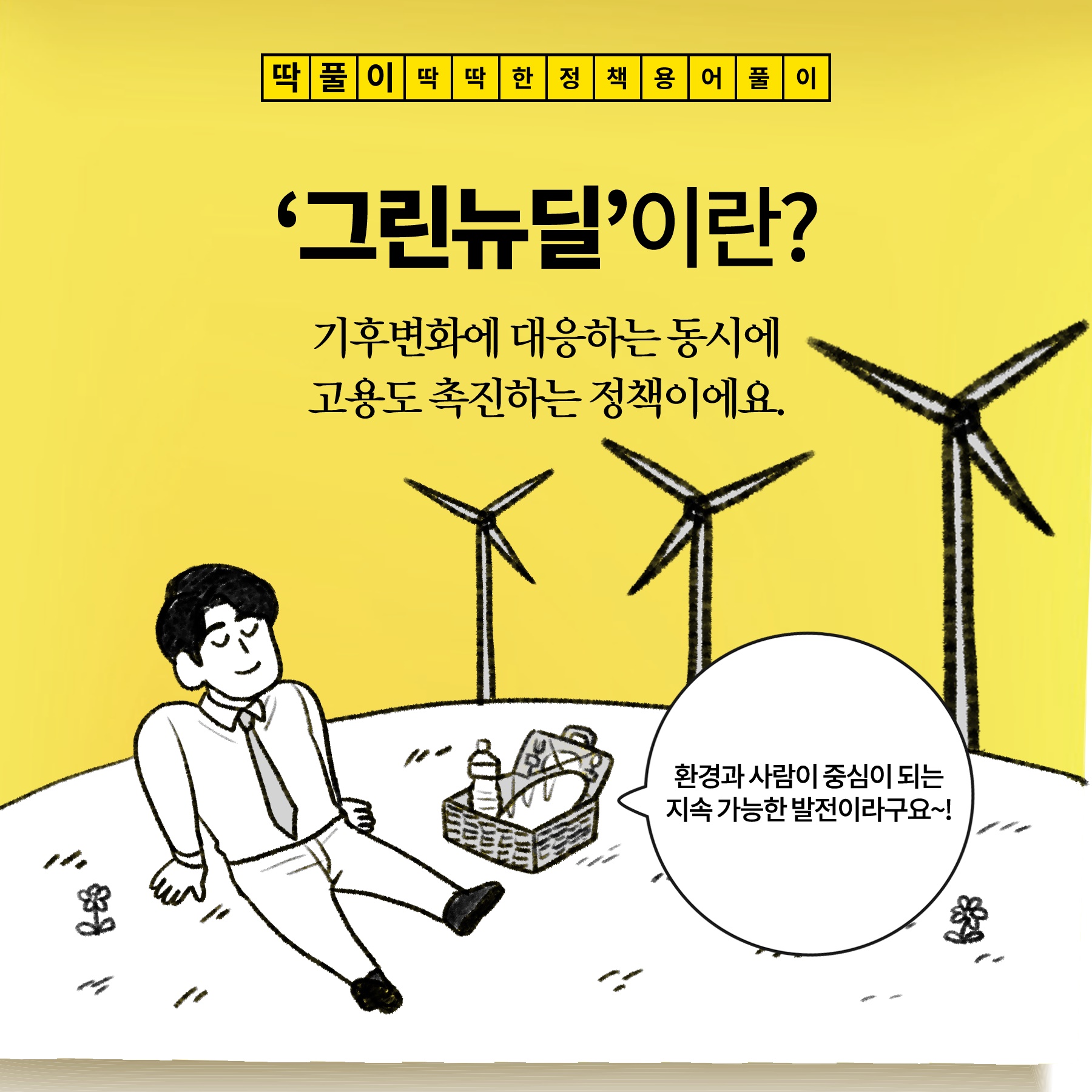 [딱풀이] ‘그린 뉴딜’이란?