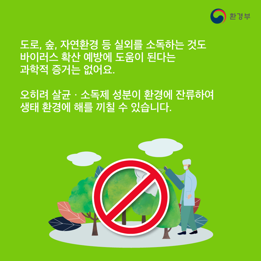 코로나19 살균·소독 제품 어떻게 사용해야 할까요?