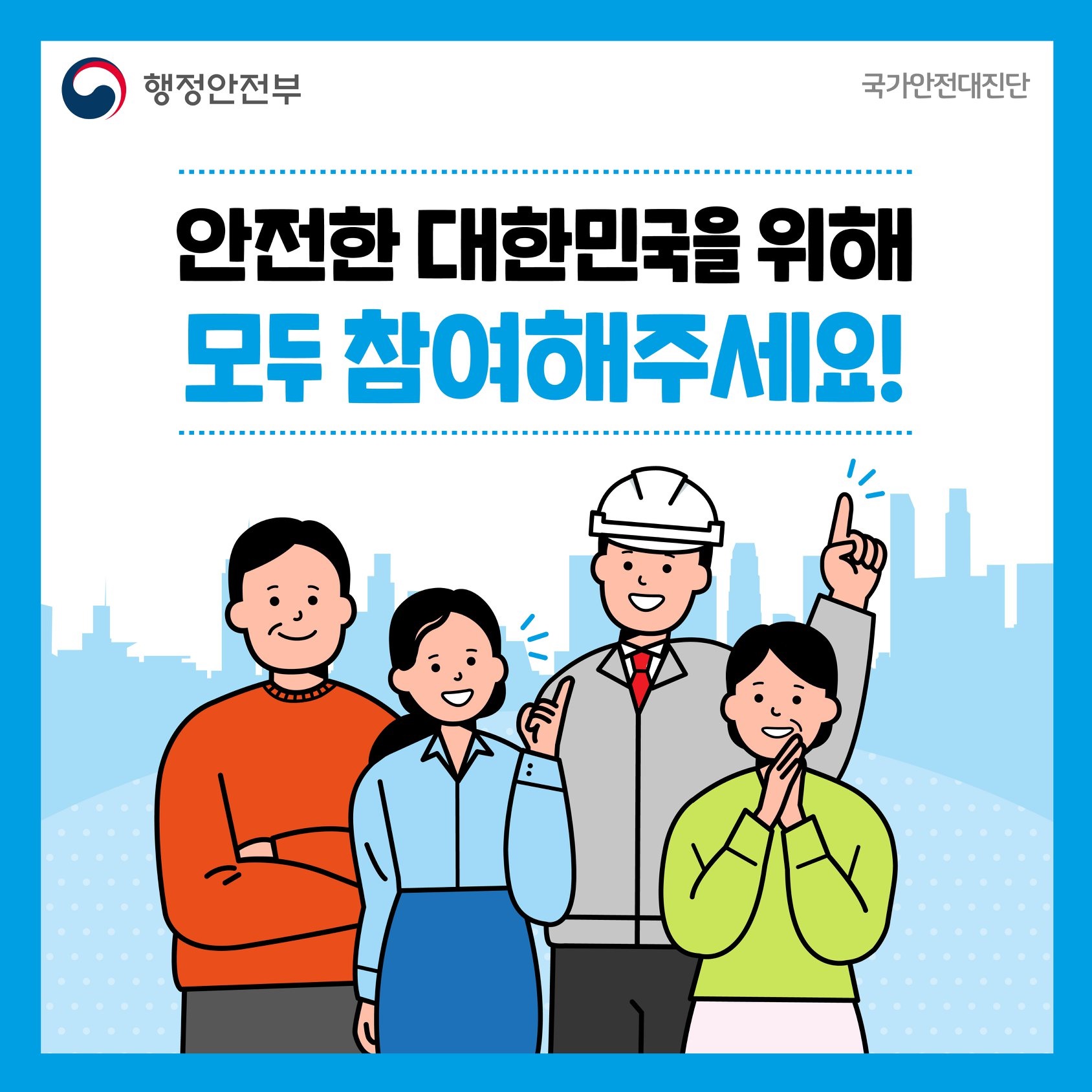 2020 국가안전대진단