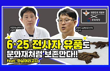 6·25전사자 유품도 문화재처럼 보존한다!