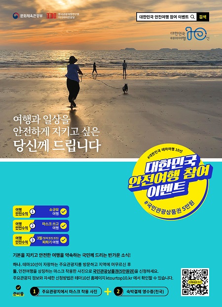 대한민국 안전여행 참여 이벤트 포스터.