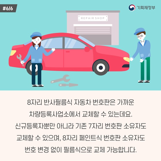 위조는 줄이고, 빛 반사율은 높이고... 반사필름식 자동차 번호판 시행