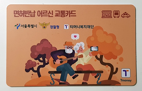 그렇게 받은 면허반납 어르신 교통카드. 10 만원 충전액이 들어 있다. 