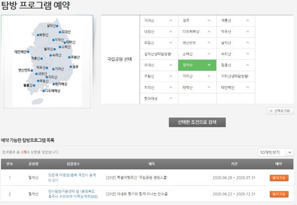 전국 국립공원의 다양한 프로그램을 예약하는 홈페이지(출처=국립공원 예약통합시스템)