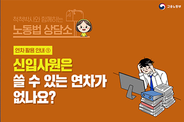 [노동법 Q&A] 신입사원은 쓸 수 있는 연차가 없나요? - 전체 | 카드/한컷 | 뉴스 | 대한민국 정책브리핑