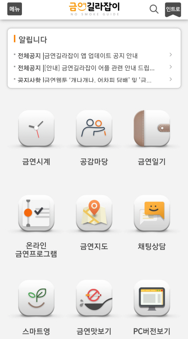 금연길라잡이 어플도 있어 모바일로 간편하게 금연프로그램을 이용할 수 있다.
