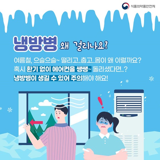 냉방병 주의하세요!