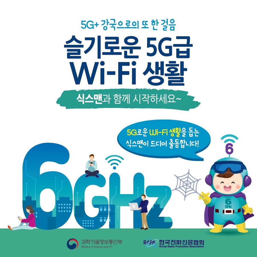 슬기로운 5G급 Wi-Fi 생활, 식스맨과 함께 시작하세요!