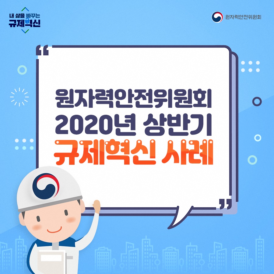 원자력 안전 위원회 2020년 상반기 규제혁신 사례