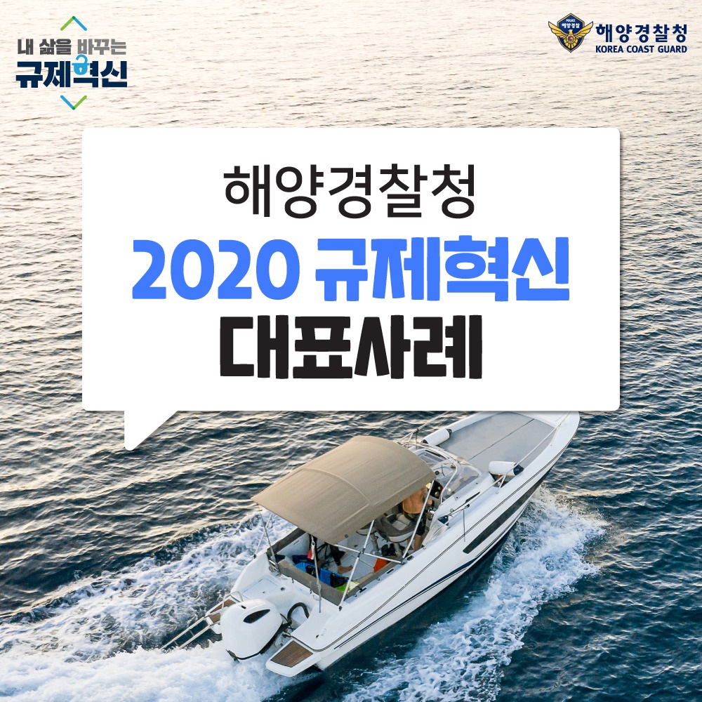 해양경찰청 2020 규제혁신 대표사례