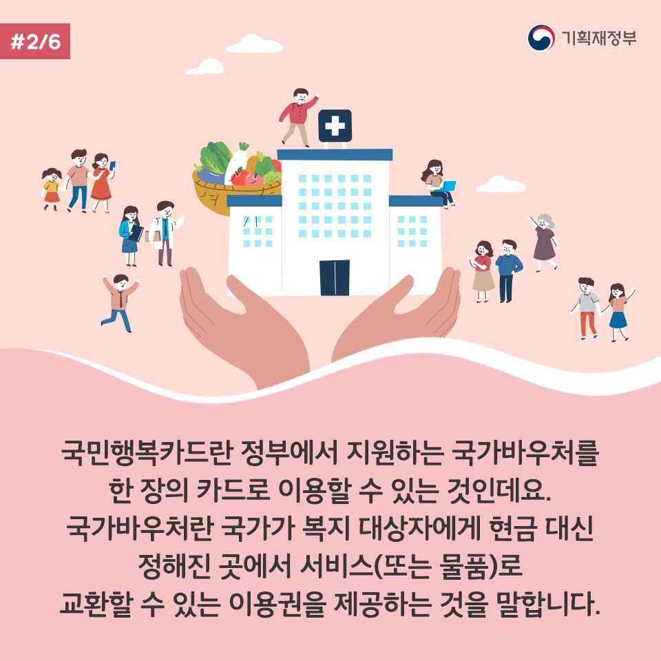 국민행복카드 약국에서도 사용하세요!