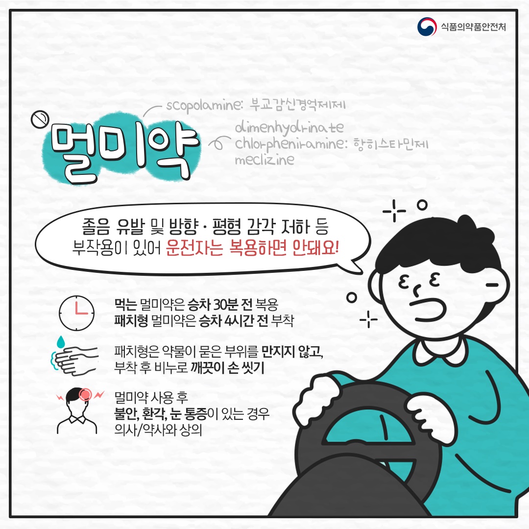 운전자가 먹으면 독이 되는 약