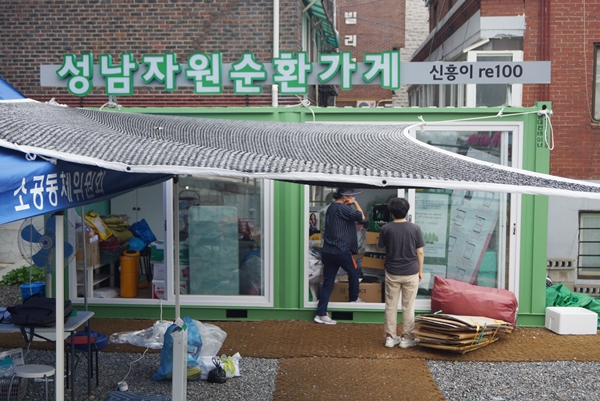 경기도 성남시 신흥동에 있는 자원순환가게(일명 재활용마트) 신흥이re100