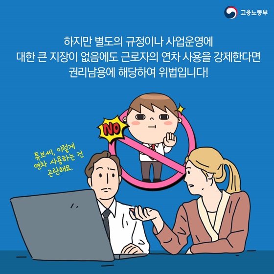 연차는 제가 원하는 때에 쓰면 안되나요?