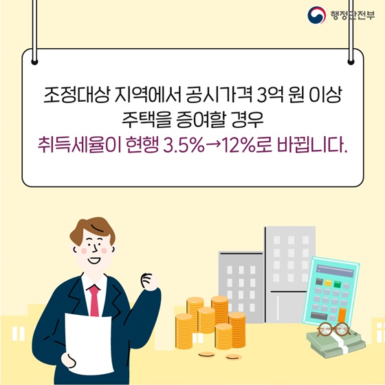 부동산대책 관련 지방세법 어떻게 달라지나요?